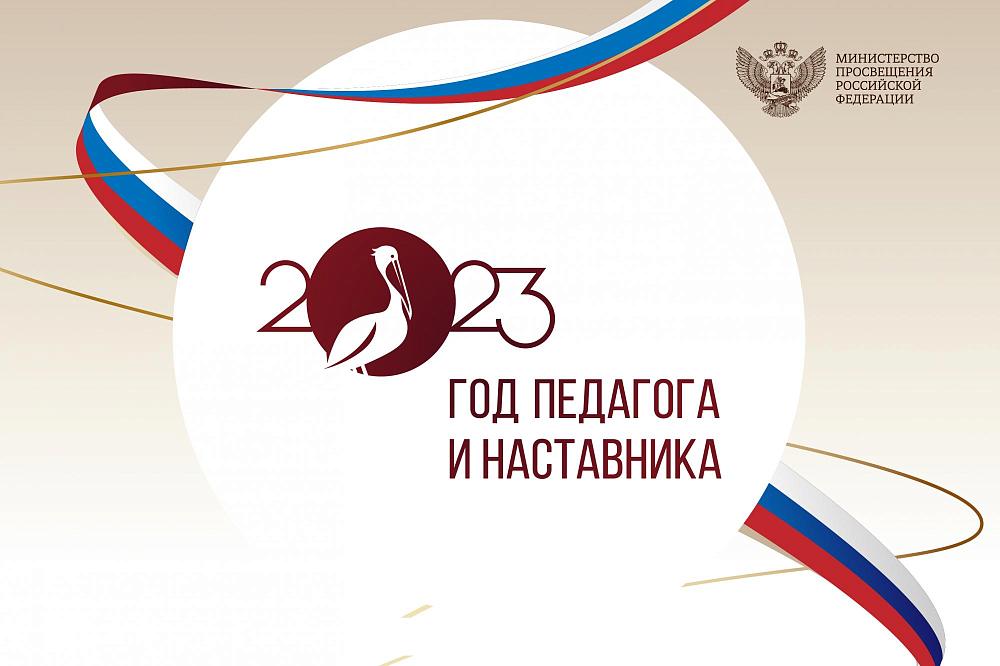 2023 - Год педагога и наставника